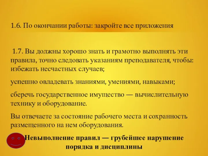 1.6. По окончании работы: закройте все приложения 1.7. Вы должны хорошо