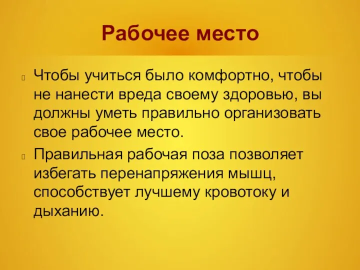 Рабочее место Чтобы учиться было комфортно, чтобы не нанести вреда своему