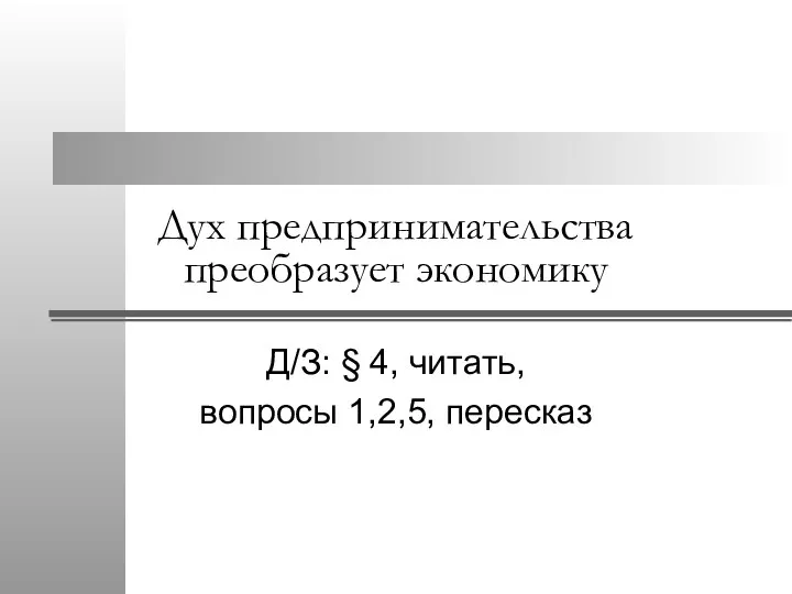 Дух предпринимательства преобразует экономику Д/З: § 4, читать, вопросы 1,2,5, пересказ