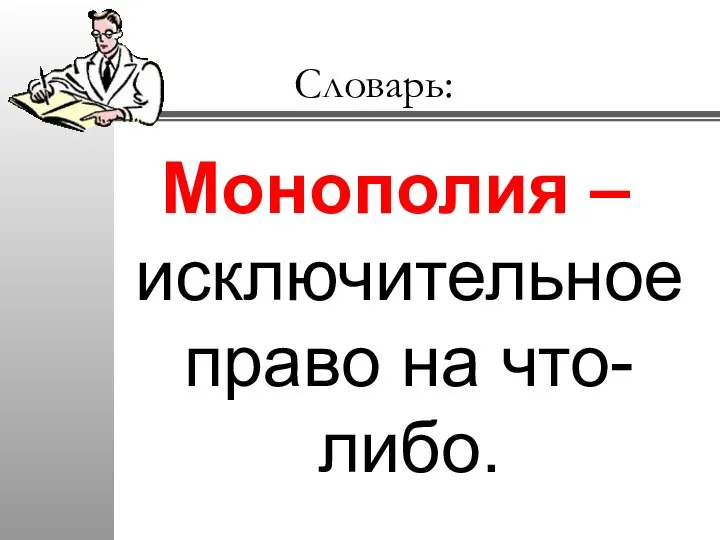 Словарь: Монополия – исключительное право на что-либо.