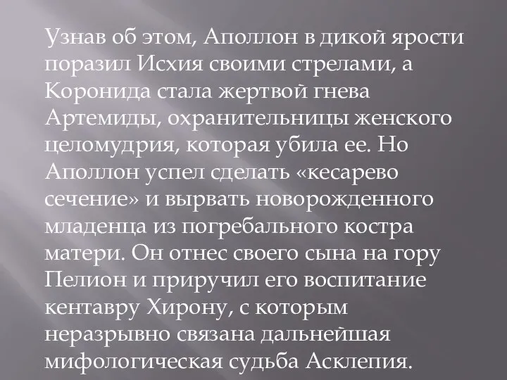 Узнав об этом, Аполлон в дикой ярости поразил Исхия своими стрелами,