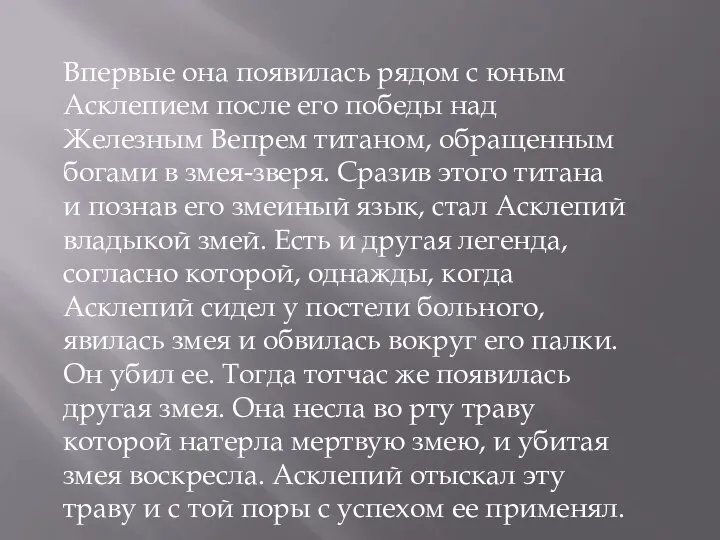 Впервые она появилась рядом с юным Асклепием после его победы над