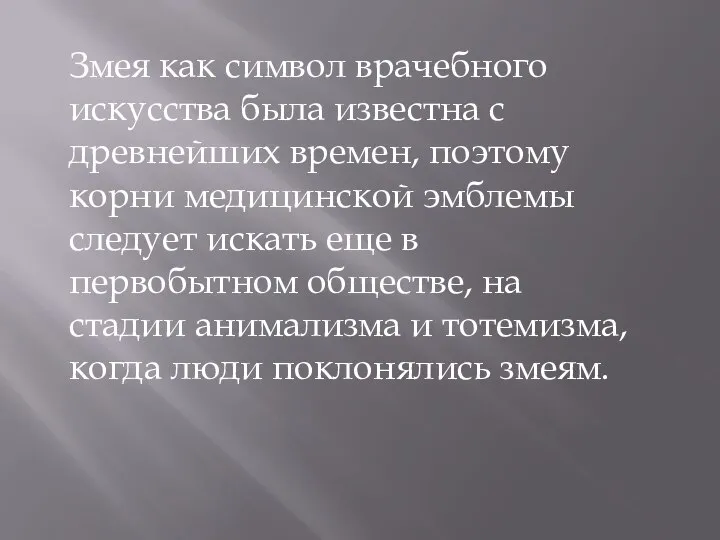 Змея как символ врачебного искусства была известна с древнейших времен, поэтому