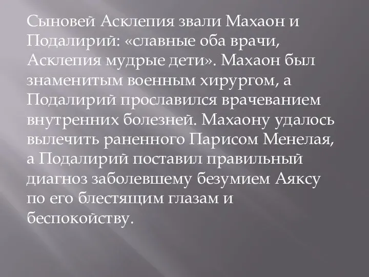 Сыновей Асклепия звали Махаон и Подалирий: «славные оба врачи, Асклепия мудрые