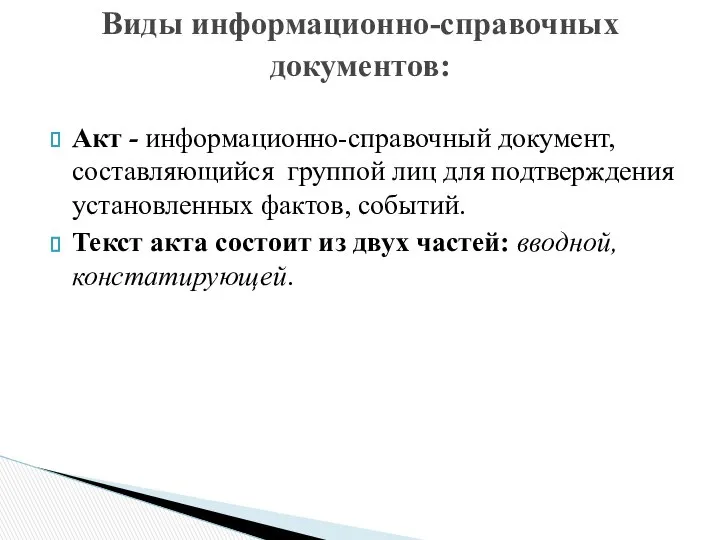 Акт - информационно-справочный документ, составляющийся группой лиц для подтверждения установленных фактов,