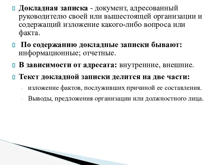 Докладная записка - документ, адресованный руководителю своей или вышестоящей организации и