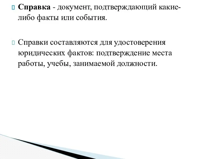 Справка - документ, подтверждающий какие-либо факты или события. Справки составляются для