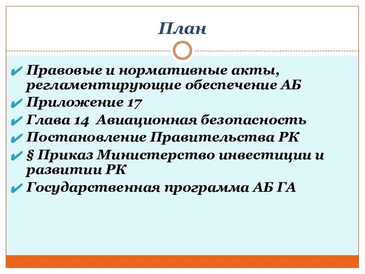 План Правовые и нормативные акты, регламентирующие обеспечение АБ Приложение 17 Глава