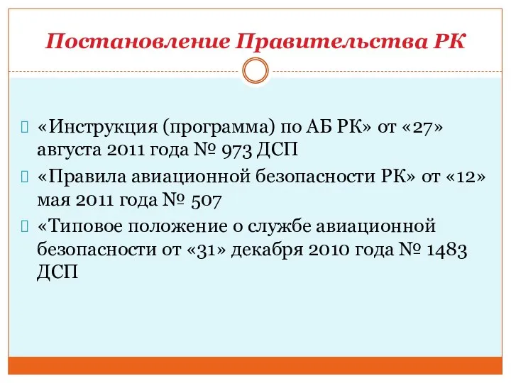 Постановление Правительства РК «Инструкция (программа) по АБ РК» от «27» августа