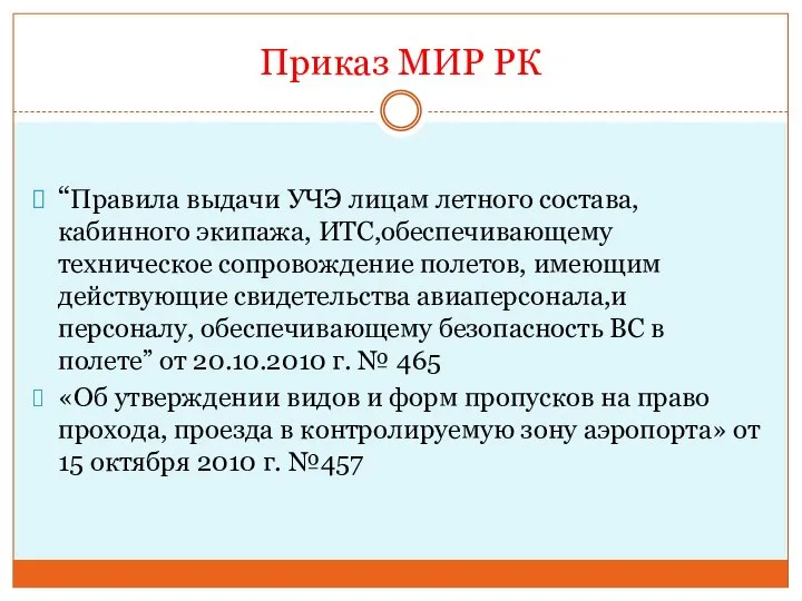 Приказ МИР РК “Правила выдачи УЧЭ лицам летного состава, кабинного экипажа,