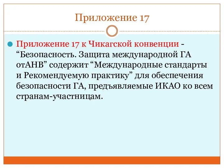 Приложение 17 Приложение 17 к Чикагской конвенции - “Безопасность. Защита международной