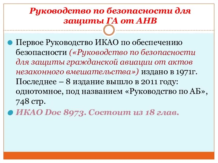 Руководство по безопасности для защиты ГА от АНВ Первое Руководство ИКАО