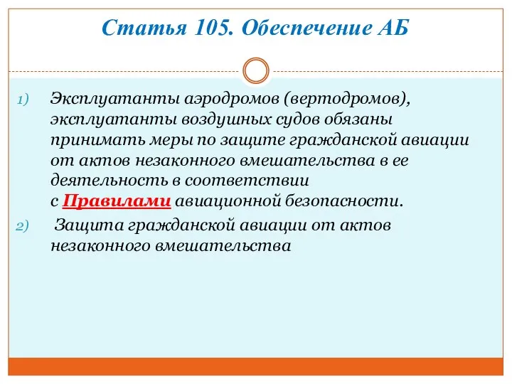 Статья 105. Обеспечение АБ Эксплуатанты аэродромов (вертодромов), эксплуатанты воздушных судов обязаны