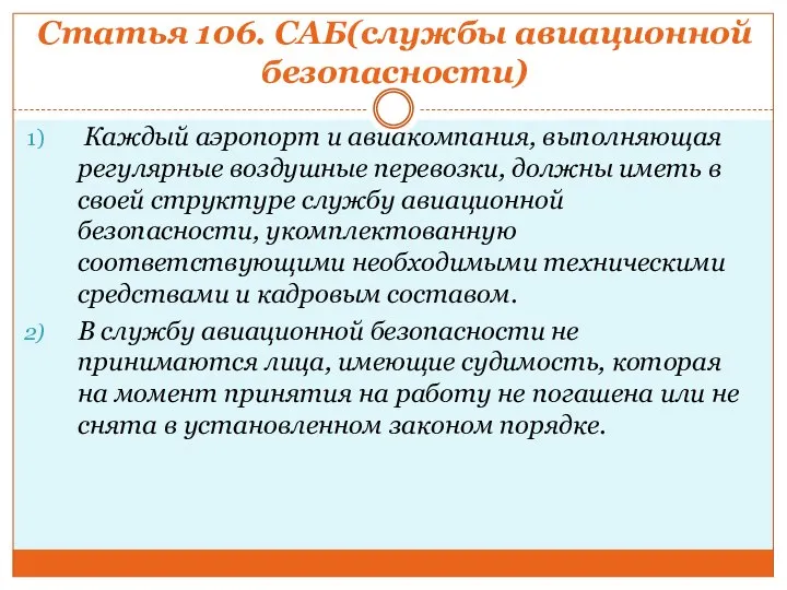 Статья 106. САБ(службы авиационной безопасности) Каждый аэропорт и авиакомпания, выполняющая регулярные