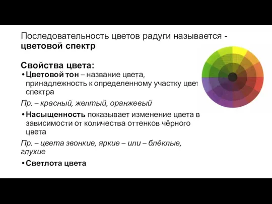 Последовательность цветов радуги называется - цветовой спектр Свойства цвета: Цветовой тон