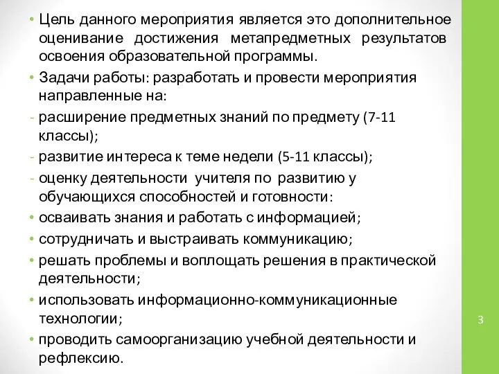 Цель данного мероприятия является это дополнительное оценивание достижения метапредметных результатов освоения