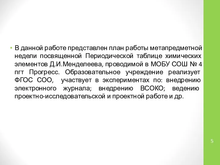 В данной работе представлен план работы метапредметной недели посвященной Периодической таблице