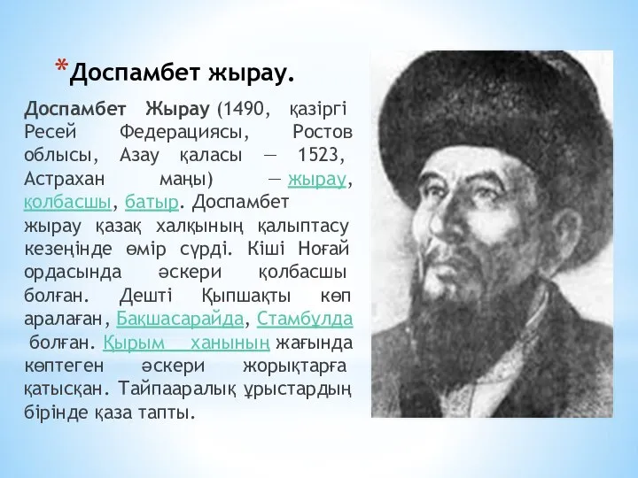 Доспамбет жырау. Доспамбет Жырау (1490, қазіргі Ресей Федерациясы, Ростов облысы, Азау