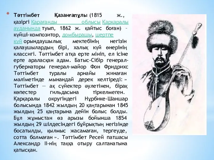 Тәттімбет Қазанғапұлы (1815 ж., қазіргі Қарағанды облысы Қарқаралы ауданында туып, 1862