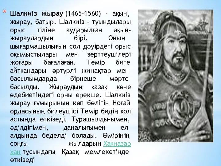 Шалкиіз жырау (1465-1560) - ақын, жырау, батыр. Шалкиіз - туындылары орыс