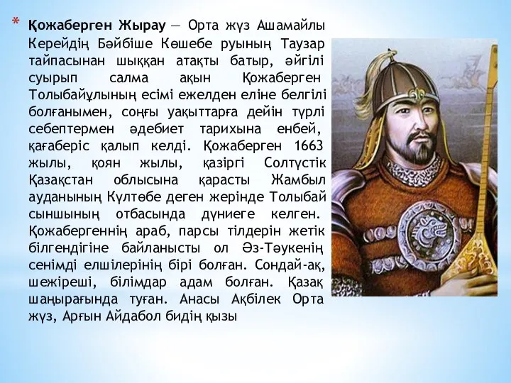 Қожаберген Жырау — Орта жүз Ашамайлы Керейдің Бәйбіше Көшебе руының Таузар