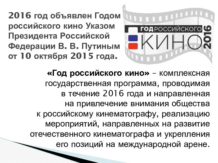 «Год российского кино» – комплексная государственная программа, проводимая в течение 2016