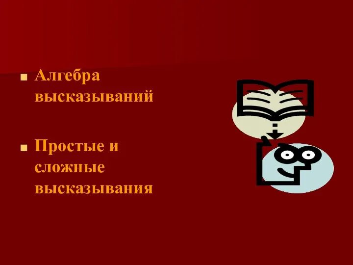 Алгебра высказываний Простые и сложные высказывания