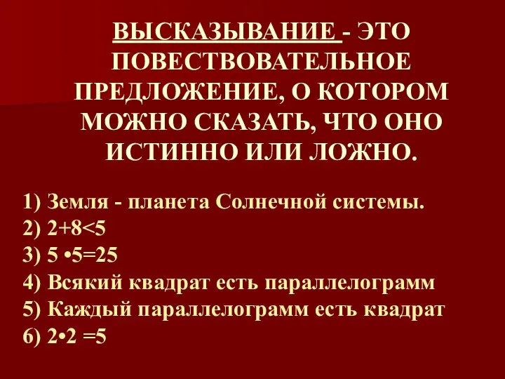 ВЫСКАЗЫВАНИЕ - ЭТО ПОВЕСТВОВАТЕЛЬНОЕ ПРЕДЛОЖЕНИЕ, О КОТОРОМ МОЖНО СКАЗАТЬ, ЧТО ОНО