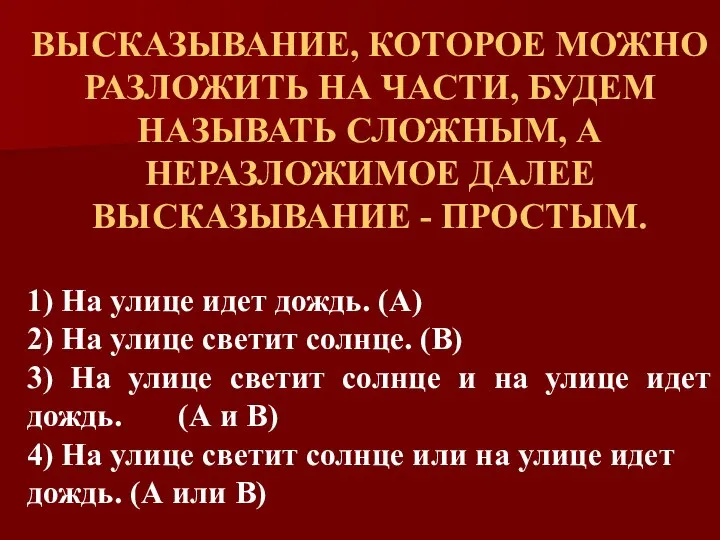 ВЫСКАЗЫВАНИЕ, КОТОРОЕ МОЖНО РАЗЛОЖИТЬ НА ЧАСТИ, БУДЕМ НАЗЫВАТЬ СЛОЖНЫМ, А НЕРАЗЛОЖИМОЕ