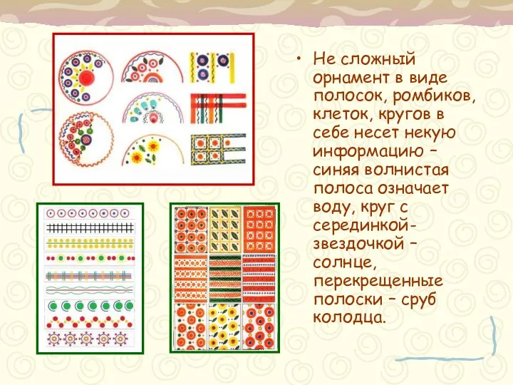 Не сложный орнамент в виде полосок, ромбиков, клеток, кругов в себе