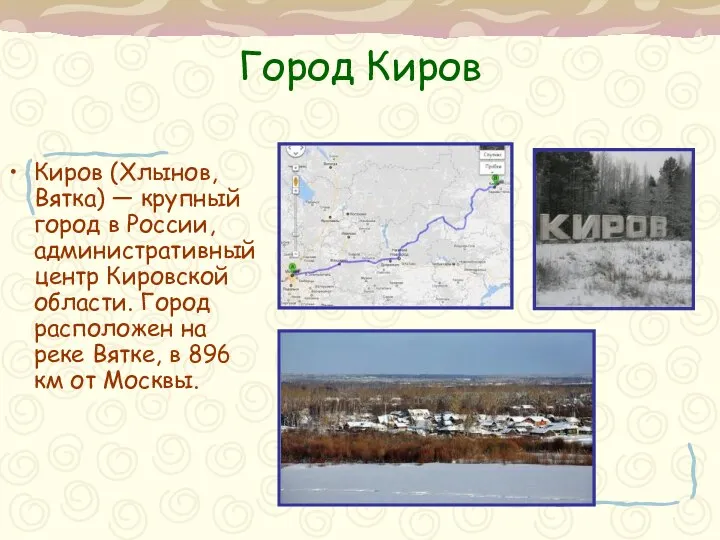 Город Киров Киров (Хлынов, Вятка) — крупный город в России, административный