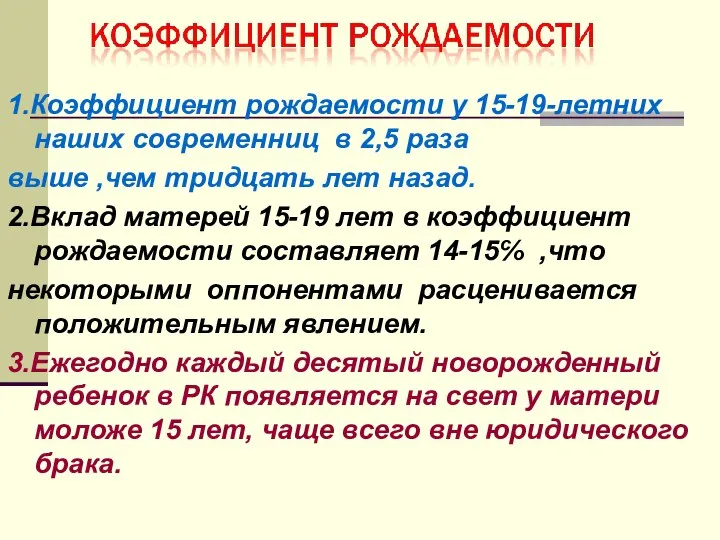 1.Коэффициент рождаемости у 15-19-летних наших современниц в 2,5 раза выше ,чем