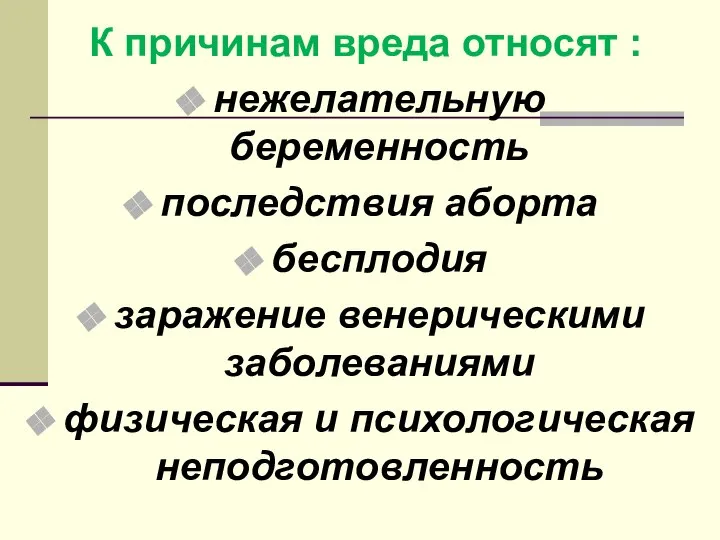 К причинам вреда относят : нежелательную беременность последствия аборта бесплодия заражение