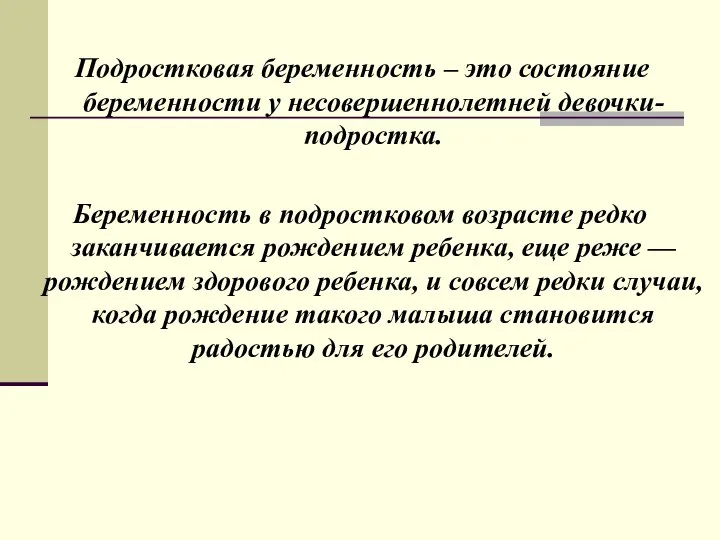 Подростковая беременность – это состояние беременности у несовершеннолетней девочки-подростка. Беременность в