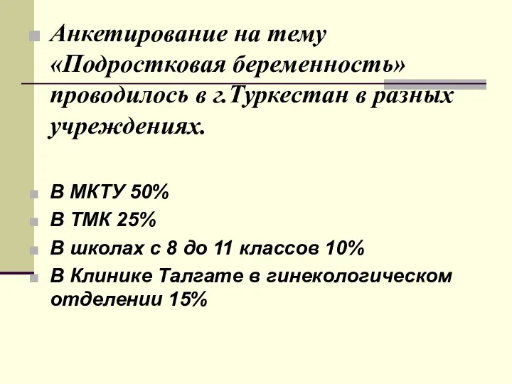 Анкетирование на тему «Подростковая беременность» проводилось в г.Туркестан в разных учреждениях.