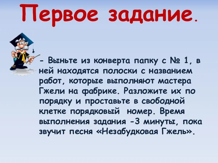 Первое задание. - Выньте из конверта папку с № 1, в