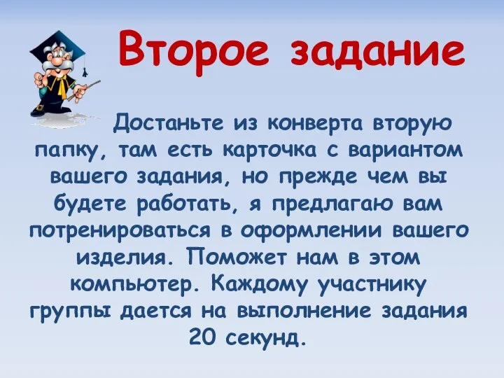 Второе задание Достаньте из конверта вторую папку, там есть карточка с