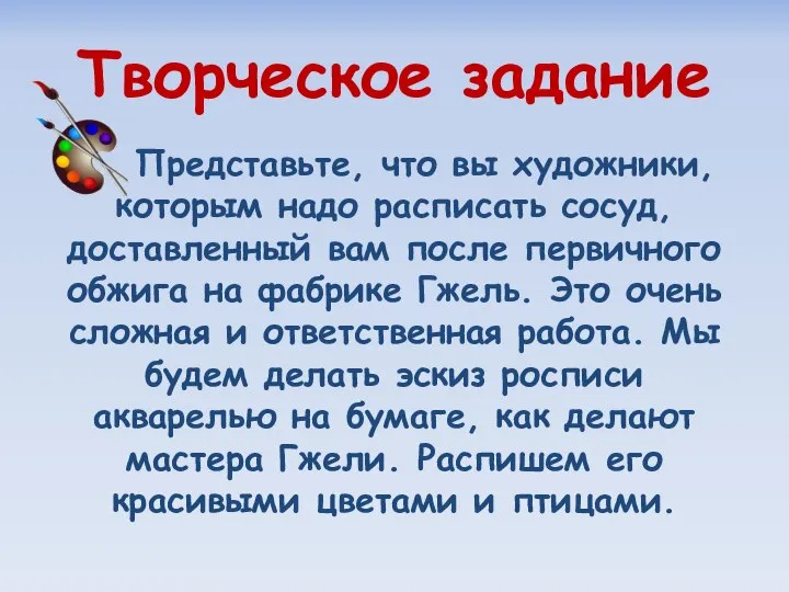 Творческое задание Представьте, что вы художники, которым надо расписать сосуд, доставленный