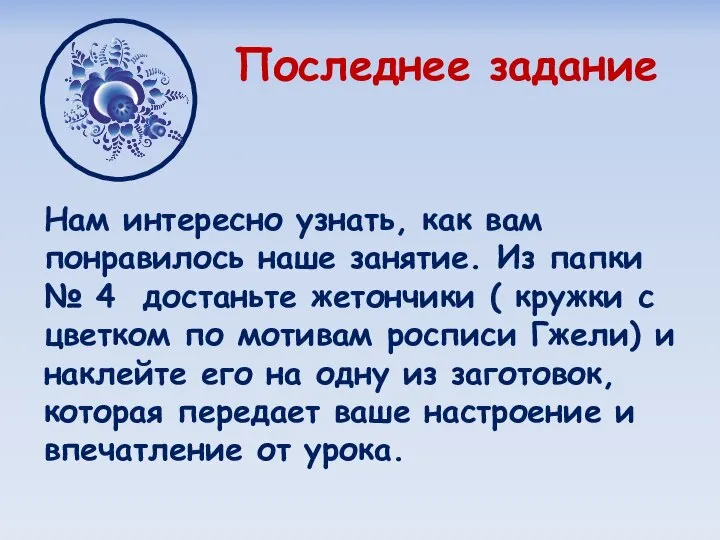 Последнее задание Нам интересно узнать, как вам понравилось наше занятие. Из