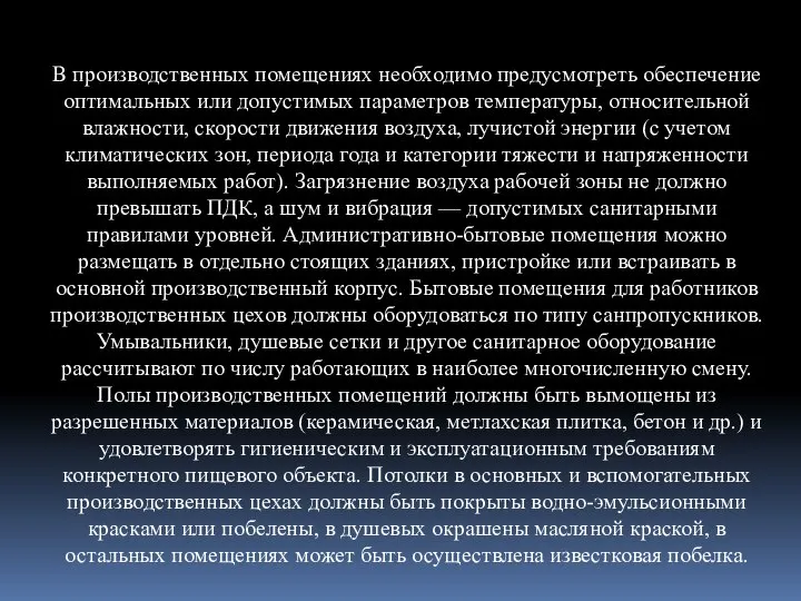 В производственных помещениях необходимо предусмотреть обеспечение оптимальных или допустимых параметров темпера­туры,