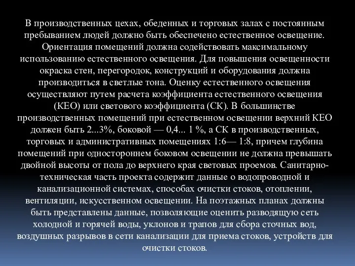 В производственных цехах, обеденных и торговых залах с постоянным пребыванием людей