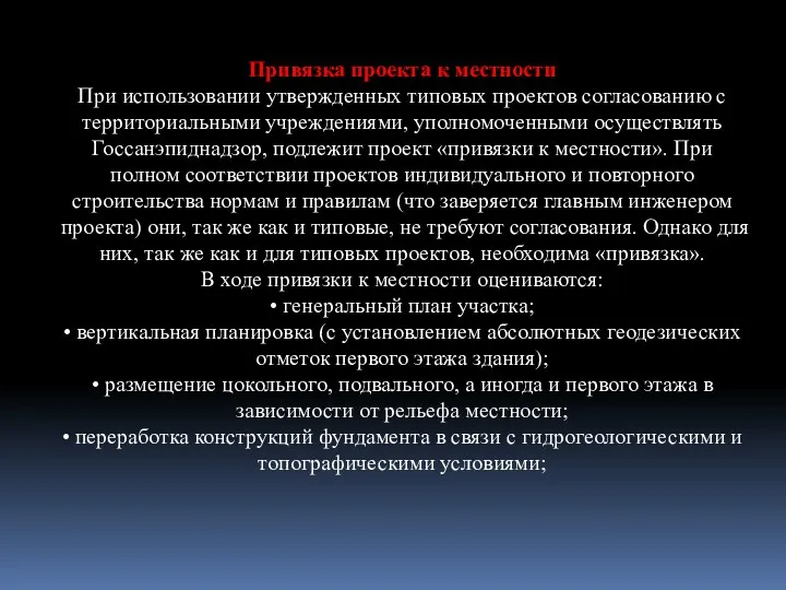 Привязка проекта к местности При использовании утвержденных типовых проектов согласованию с