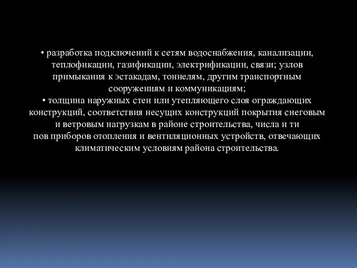 • разработка подключений к сетям водоснабжения, канализа­ции, теплофикации, газификации, электрификации, связи;