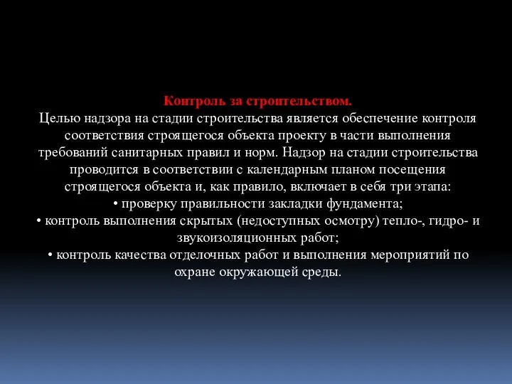 Контроль за строительством. Целью надзора на стадии строительства является обеспечение контроля