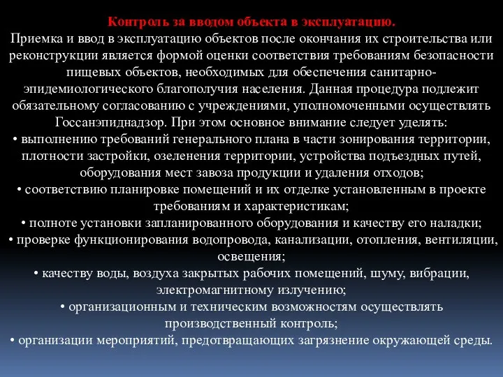 Контроль за вводом объекта в эксплуатацию. Приемка и ввод в эксплуатацию