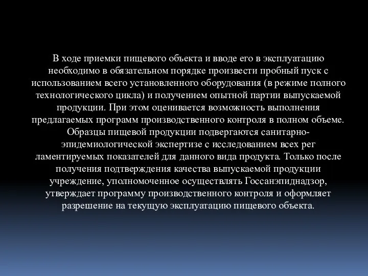 В ходе приемки пищевого объекта и вводе его в эксплуатацию необходимо