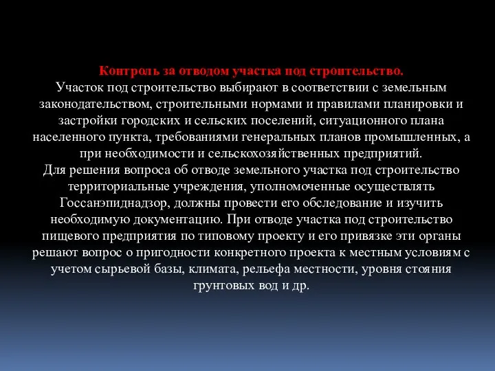 Контроль за отводом участка под строительство. Участок под строительство выбирают в