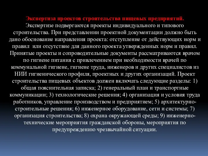 Экспертиза проектов строительства пищевых предприятий. Экспертизе подвергаются проекты индивидуального и типового