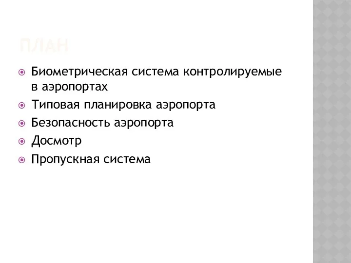 ПЛАН Биометрическая система контролируемые в аэропортах Типовая планировка аэропорта Безопасность аэропорта Досмотр Пропускная система