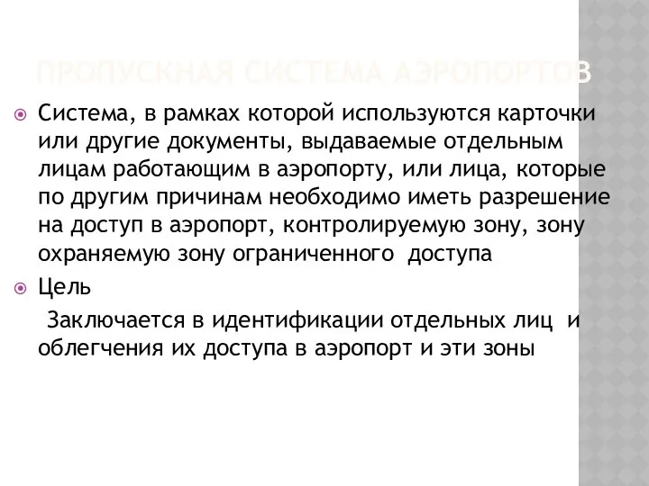 ПРОПУСКНАЯ СИСТЕМА АЭРОПОРТОВ Система, в рамках которой используются карточки или другие